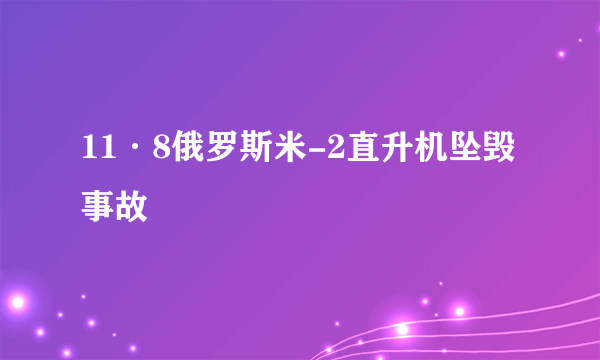 11·8俄罗斯米-2直升机坠毁事故