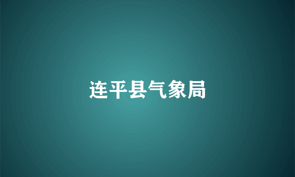 连平县气象局