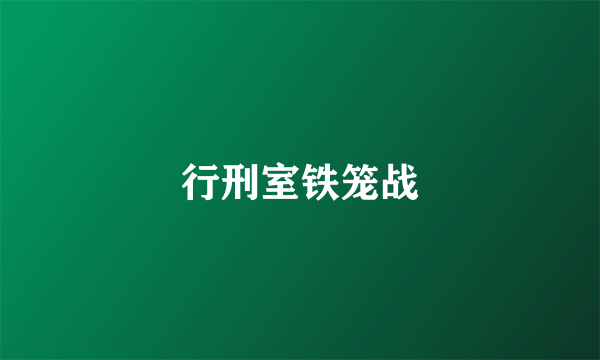 行刑室铁笼战