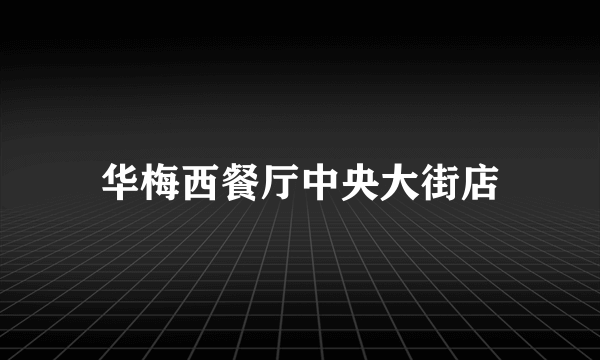 华梅西餐厅中央大街店