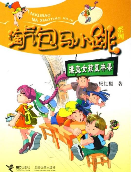 漂亮女孩夏林果（2005年接力出版社出版的图书）