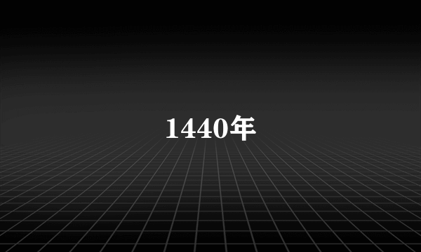 1440年