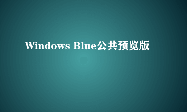 Windows Blue公共预览版