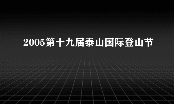 2005第十九届泰山国际登山节