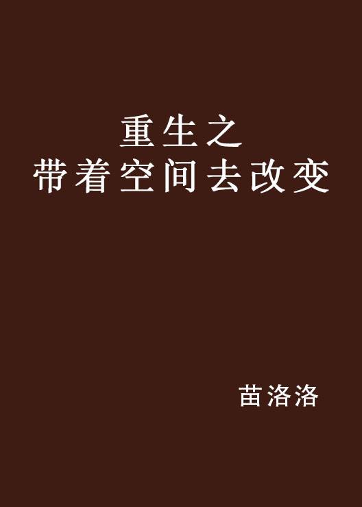 重生之带着空间去改变