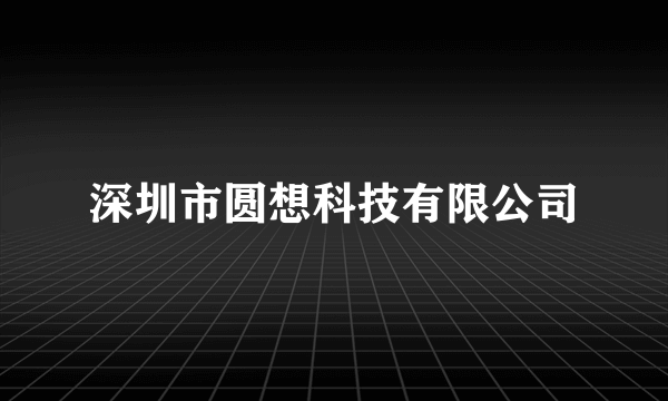 深圳市圆想科技有限公司