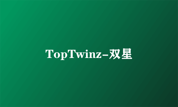 TopTwinz-双星