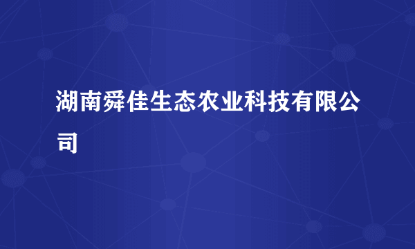 湖南舜佳生态农业科技有限公司