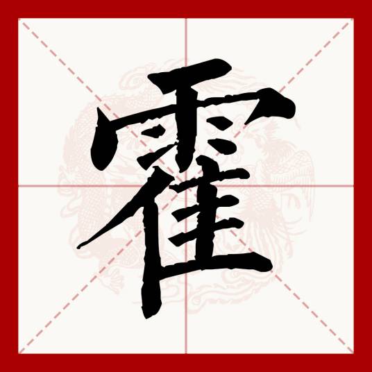 霍（汉语文字）