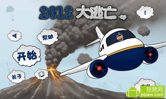 2012大逃亡