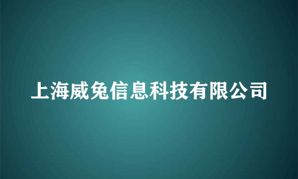 上海威兔信息科技有限公司