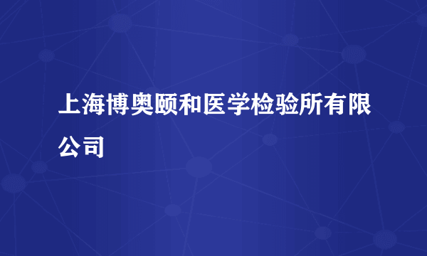 上海博奥颐和医学检验所有限公司