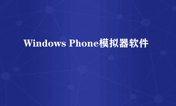 Windows Phone模拟器软件