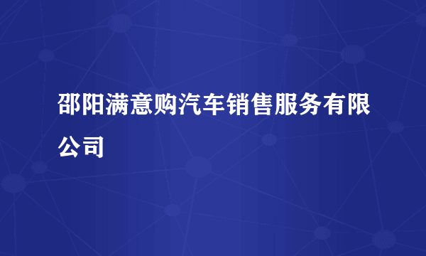 邵阳满意购汽车销售服务有限公司