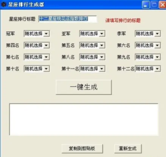 星座排行生成器