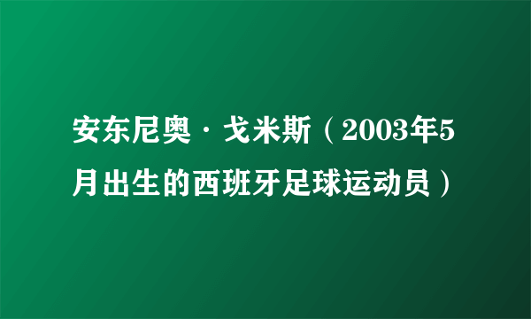 安东尼奥·戈米斯（2003年5月出生的西班牙足球运动员）