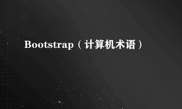 Bootstrap（计算机术语）