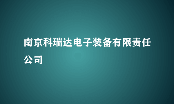 南京科瑞达电子装备有限责任公司