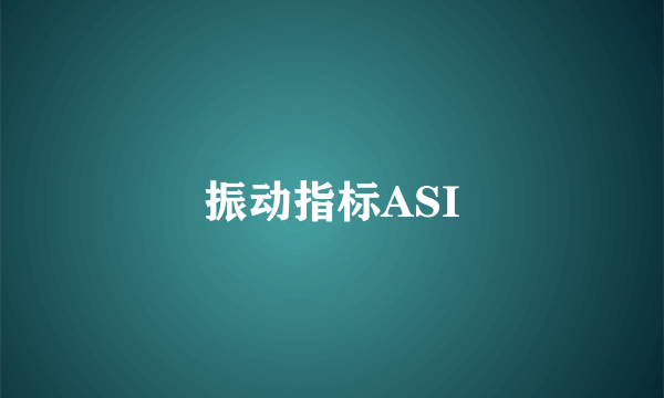 振动指标ASI