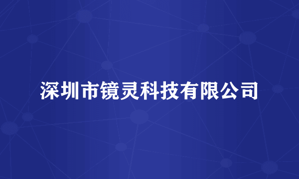 深圳市镜灵科技有限公司