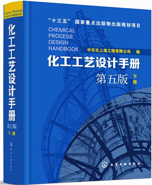 化工工艺设计手册（第五版）下册