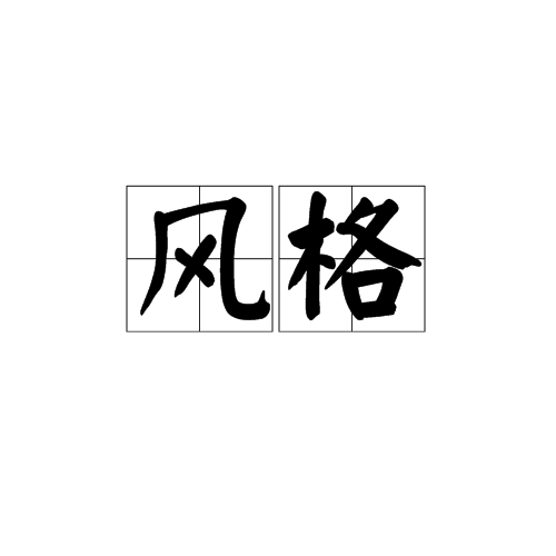 风格（艺术概念）