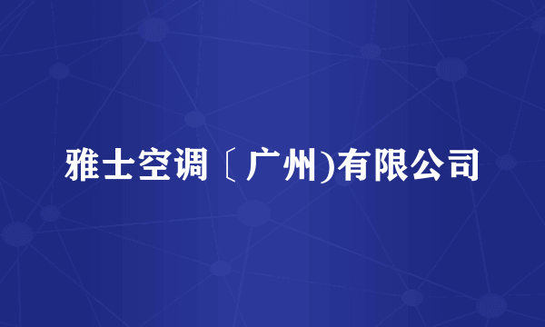 雅士空调〔广州)有限公司