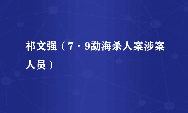 祁文强（7·9勐海杀人案涉案人员）