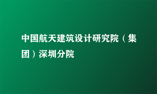 中国航天建筑设计研究院（集团）深圳分院