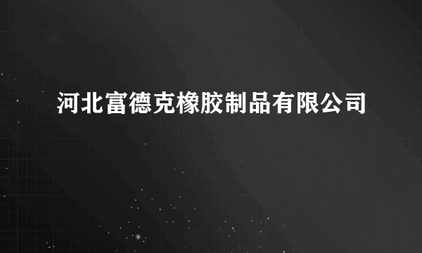 河北富德克橡胶制品有限公司