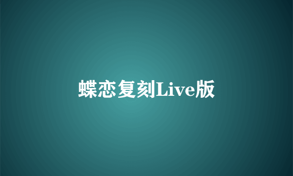 蝶恋复刻Live版