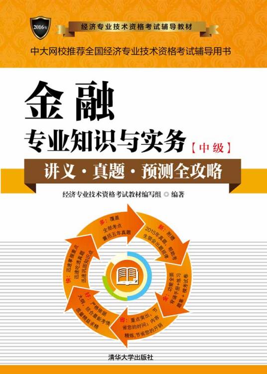 金融专业知识与实务（中级）（2016年5月清华大学出版社出版的图书）