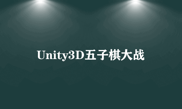 Unity3D五子棋大战