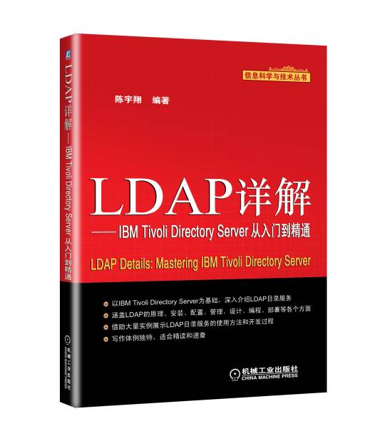 LDAP详解：IBM Tivoli Directory Server从入门到精通