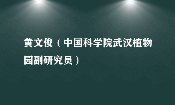 黄文俊（中国科学院武汉植物园副研究员）