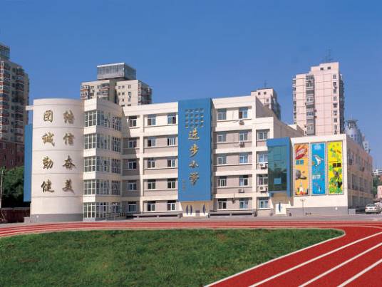 北京市西城区进步小学