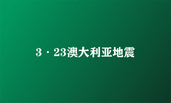 3·23澳大利亚地震