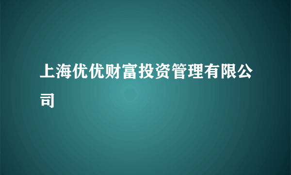 上海优优财富投资管理有限公司