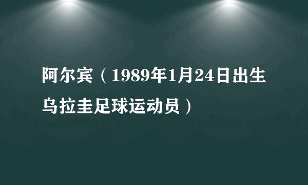 阿尔宾（1989年1月24日出生乌拉圭足球运动员）