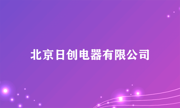 北京日创电器有限公司