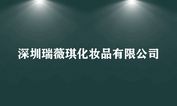 深圳瑞薇琪化妆品有限公司