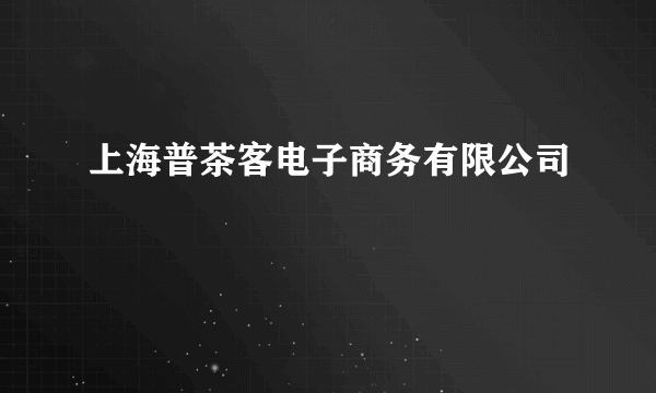 上海普茶客电子商务有限公司