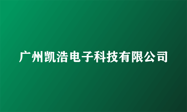 广州凯浩电子科技有限公司