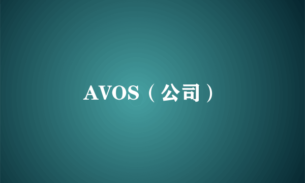 AVOS（公司）