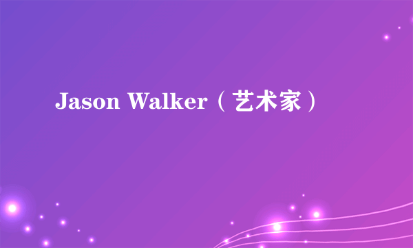 Jason Walker（艺术家）