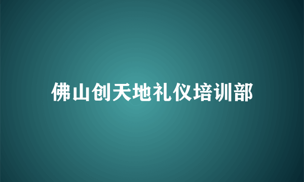 佛山创天地礼仪培训部