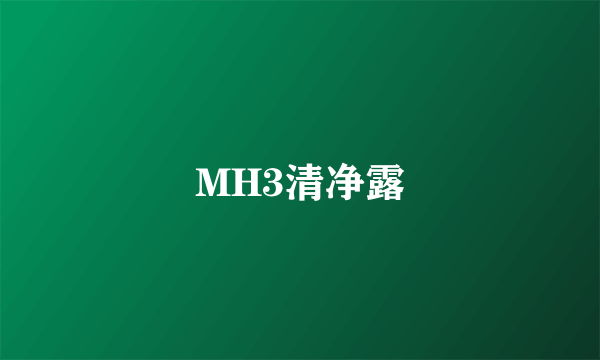 MH3清净露