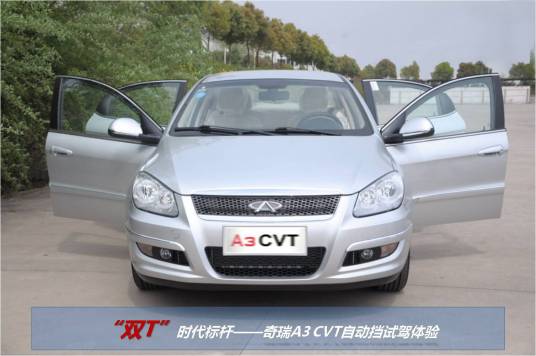 奇瑞A3CVT