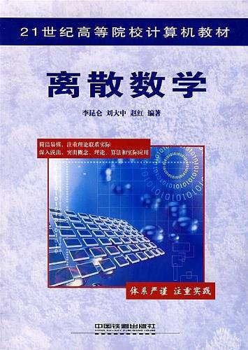 离散数学（2007年由中国铁道出版社出版的图书）