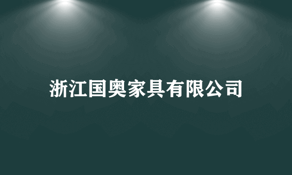 浙江国奥家具有限公司